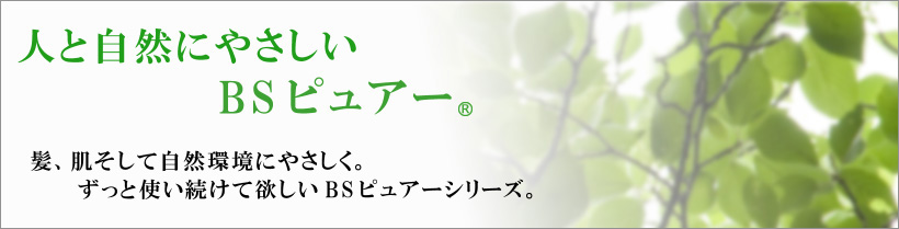 人と自然に優しい、自然派ヘアケア　あなたの髪を守ります