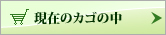 現在のカゴの中